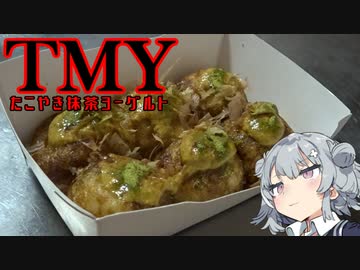 【謎料理】小春料亭　十一皿目　たこやき抹茶ヨーグルト
