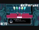 チキンナゲットマンの独白【DELTARUNE】#19