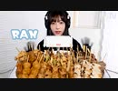 【モッパン風ASMR】焼き鳥【RAN】