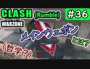 #ウォーゾーン #クラッシュ No.36　メインウェポンとは……？（絶望エイムから始めるFPS！）【CoD:Warzone】
