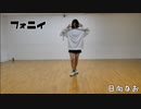【久】フォニイ 踊ってみた【日向なお】