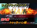 ライブアライブリメイク　現代編　トゥーラ・ハン戦　ストーリー攻略　＃１６　【 LIVE A LIVE HD-2Dリメイク】
