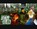 【TES4】初めて（？）のOblivion Part26【ギャラ子/東北きりたん】