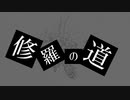 『修羅の道』feat.flower