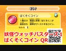 妖怪ウォッチバスターズ1 QRコード ばくそくコイン / Nekidspeed Coin