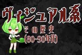 【V系語り①】ヴィジュアル系の歴史について　80~90年代編【解説 ずんだもん】