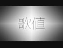 【VY2】歌値【ボカロオリジナル】