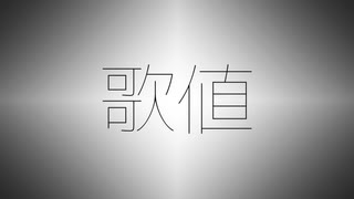 【VY2】歌値【ボカロオリジナル】