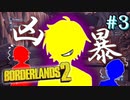 【BORDERLANS２ #3】黄色、牙を剥く【シューマイ、ハニー、ツバリ】