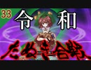 【東方の迷宮】たった１人の令和たぬき合戦！東方二次創作RPGを実況プレイ～その33【ゆっくり】