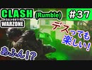 #ウォーゾーン #クラッシュ No.37　デスっても楽しい試合。（絶望エイムから始めるFPS！）【CoD:Warzone】