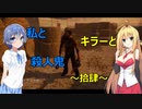 【Dead by Daylight】拾肆　私とキラーと殺人鬼！【ボイスロイド実況】