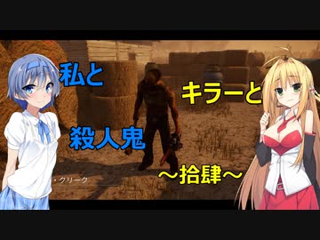 【Dead by Daylight】拾肆　私とキラーと殺人鬼！【ボイスロイド実況】