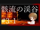 【#ホラーゲーム】べっくんが骸流の渓谷に迷い込んだPart.3-1【影廊】