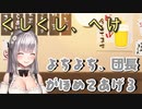 酔いが回るほどかわいさが増す団長【ホロライブ／白銀ノエル】