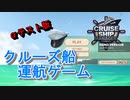 【クルーズ船運航ゲーム】CRUISE SHIP MANAGER【αテスト版】