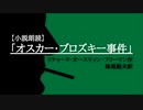 【朗読】「オスカーブロズキー事件」リチャード・オースティン・フリーマン（妹尾韶夫訳）