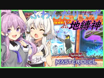 【遊戯王マスターデュエル】きずゆかマキの絆のデュエルReturns＃16【VOICEROID実況】