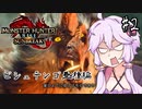 【MHRSB】ゆかりさんのサンブレイクじゃあああああ！！！ part2【VOICEROID実況】