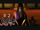 鬼武者好き必見！！　鬼武者実況＆雑談（小ネタ＆裏設定）part2