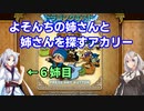 【VOICEROID実況】よそんちの姉さんと姉さんを探すアカリー6姉目【テリワンRETRO】