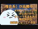 【OPカプセル高騰】3分で分かるメガス・フュージアの微妙な高騰と、それに伴う『複合系』の価格高騰について【ゆっくり解説】