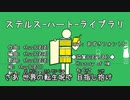 【カラオケ動画】ステルス-ハート-ライブラリ【オフボーカル】