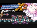 【VOICEVOX実況】四国めたんのロックマンX2実況プレイPART12