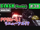 #ウォーゾーン #クラッシュ No.38　PPSh-41の特典スキンが変わっていた！？（絶望エイムから始めるFPS！）【CoD:Warzone】