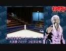 【マッスルファイト】第3回宇宙超人2on2トーナメント63　大決勝ブロック3位決定戦【VOICEROID】