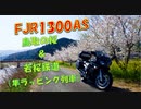 FJR1300AS 鳥取の桜 ＆ 若桜鉄道 （隼ラッピング列車）