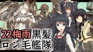 【艦これ】黒髪ロン毛艦隊で激闘！R方面作戦 E5-4甲 【22梅雨】