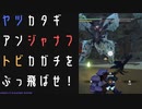 【モンスターハンターライズ:サンブレイク】砂原巡る蜘蛛の巣と迷惑千万、密林のならず者たちに挑む！