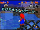 【スーパーマリオ６４】ＩＱを試されだしている【実況】 Part16