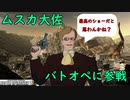 【バトオペ２】ムスカ大佐がロボットに乗るそうです