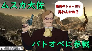 【バトオペ２】ムスカ大佐がロボットに乗るそうです