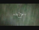 キミチュウドク／重音テト【オリジナル】