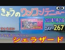 きょうのワンコンテニュー『アラビアンドリーム シェラザード』