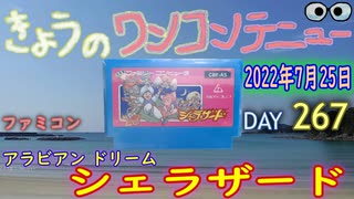 きょうのワンコンテニュー『アラビアンドリーム シェラザード』