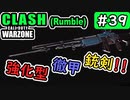 #ウォーゾーン #クラッシュ No.39　一撃必殺、銃剣突撃！！（絶望エイムから始めるFPS！）【CoD:Warzone】