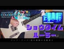 【プロセカ】ショウタイム・ルーラー ギター 弾いてみた□