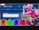 ノースウェットサマークエスト二日目完全攻略！！チャレンジ場所達成方法まとめ解説！！【入手方法】【解説】【無料】【レベル上げ】【バトルパス】【NOSWEATサマー】【フォートナイト/Fortnite】