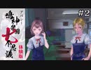 推しとの遭遇｜学怖ファンがやる【アパシー 鳴神学園七不思議 体験版】#2