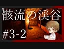 【#ホラーゲーム】べっくんが骸流の渓谷に迷い込んだPart.3-2【影廊】