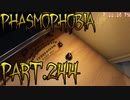 【Phasmophobia】時間に追われる【実況】Part.244