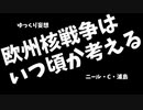 【ゆっくり妄想】欧州核戦争はいつごろ起きるのか考える
