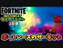 【フォートナイト】NO SWEATサマークエスト2日目”ボートレースのサーキット”チャプター3シーズン3【Fortnite】