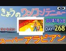 きょうのワンコンテニュー『スーパーアラビアン』