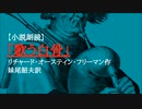 【朗読】「歌う白骨」リチャード・オースティン・フリーマン（妹尾韶夫訳）