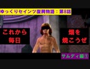 【SaintsRow2】ゆっくりセインツ復興物語：第8話【サンズ・オブ・サムディ編①】